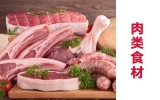肉类食材