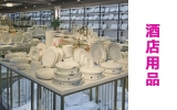 酒店用品